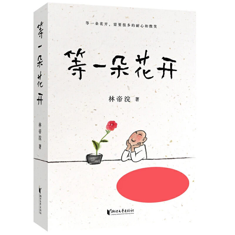 等一朵花开（国民漫画家小林代表作）作文少年世界作者作品诗词当代