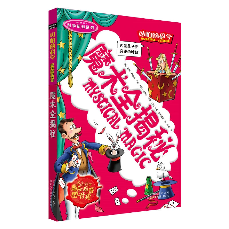 【当当】可怕的科学科学新知系列·魔术全揭秘开学好书