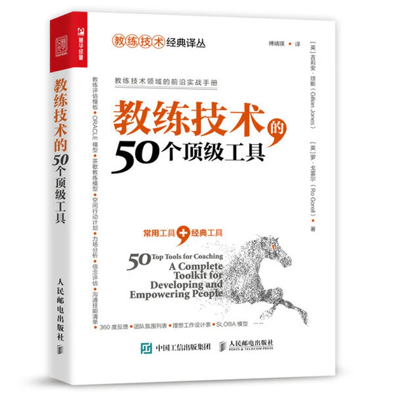 教练技术的50个级工具教练式管理NLP技术教练技术领域前沿实战