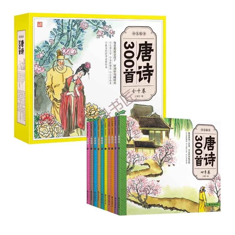 少儿绘本唐诗300首彩图注音版10册 精致礼盒装 少儿童书图书2-3-