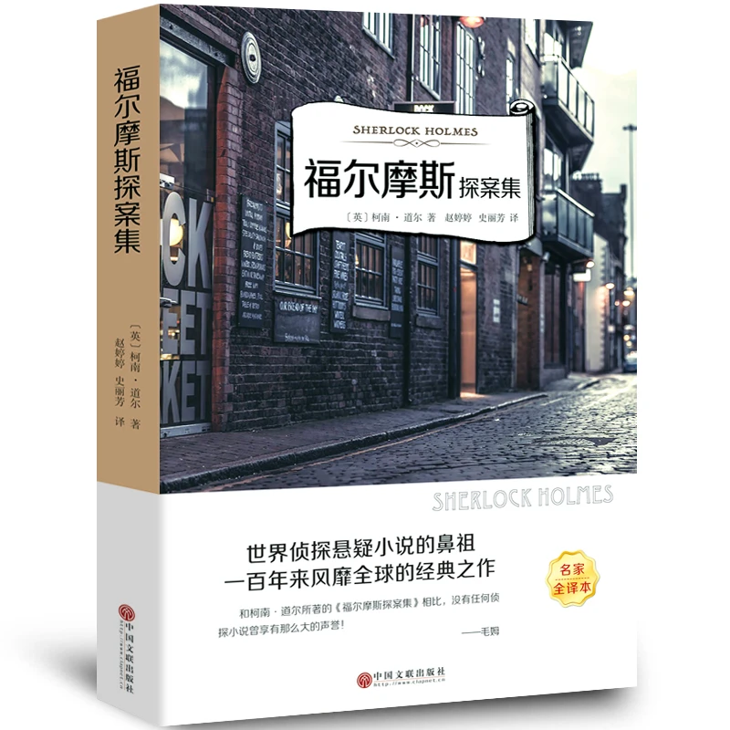 福尔摩斯探案集正版书全集原著四年级小学生版课外阅读书籍经典