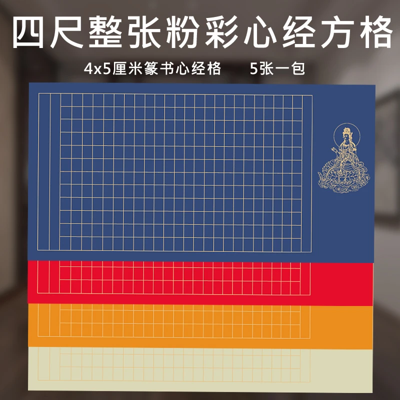 【小篆心经专用作品纸】四尺整张4x5CM长方格小篆专用心经宣纸
