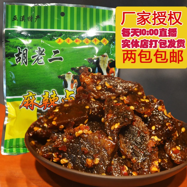 胡老二麻辣卤牛肉干重庆四川盐背子巫溪特产正宗新店手撕五香方便