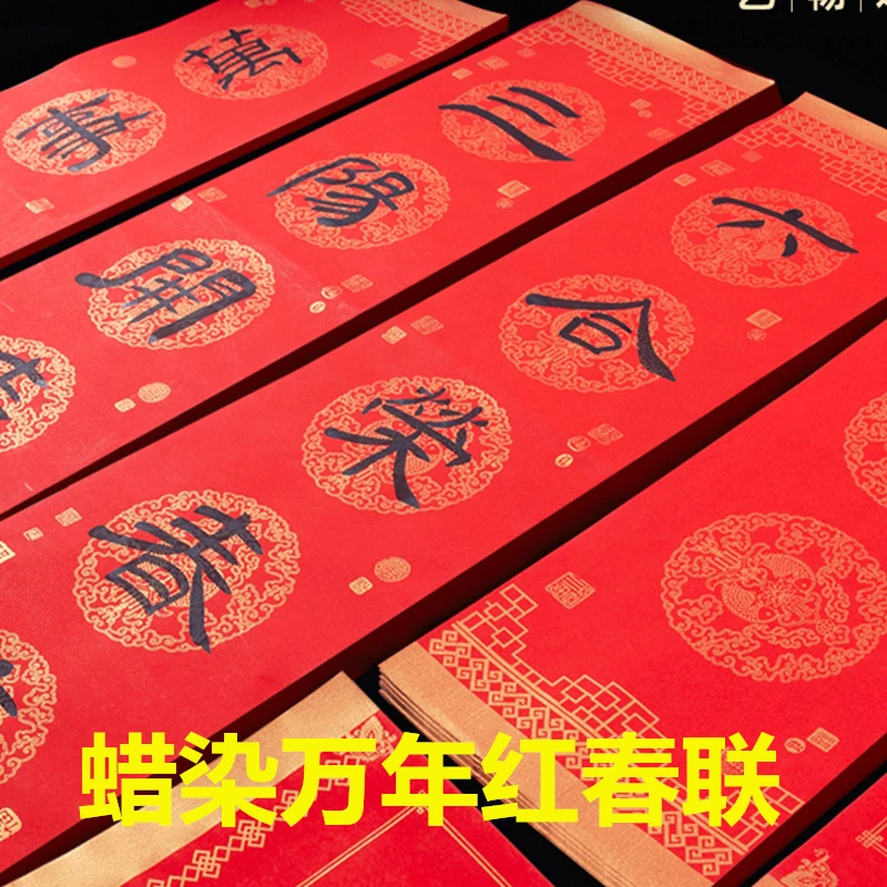 蜡染四尺四开三开七言春联纸手写对联宣纸，加厚手工万年红对联