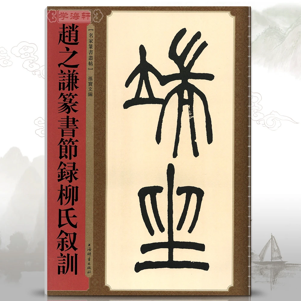 赵之谦篆书节录柳氏叙训名家篆书丛帖旁注清代篆书书法毛笔字帖