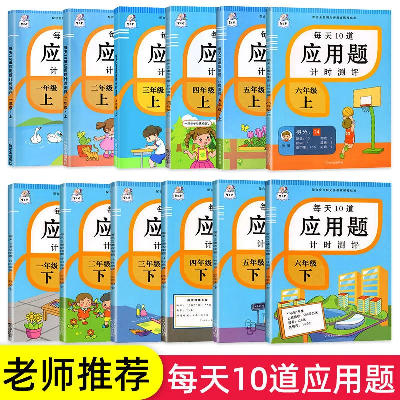 每天10道应用题计时测评一二三四五六年级上下册人教数学专项练习