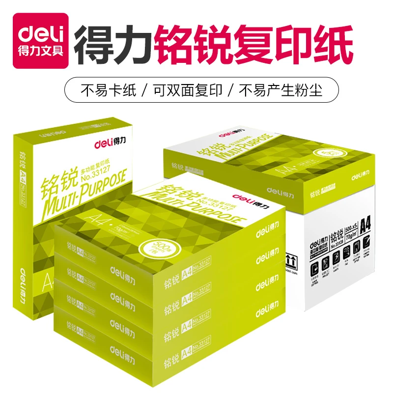 得力多功能铭锐复印纸A4纸打印绘图复印纸学生用白草稿纸双面