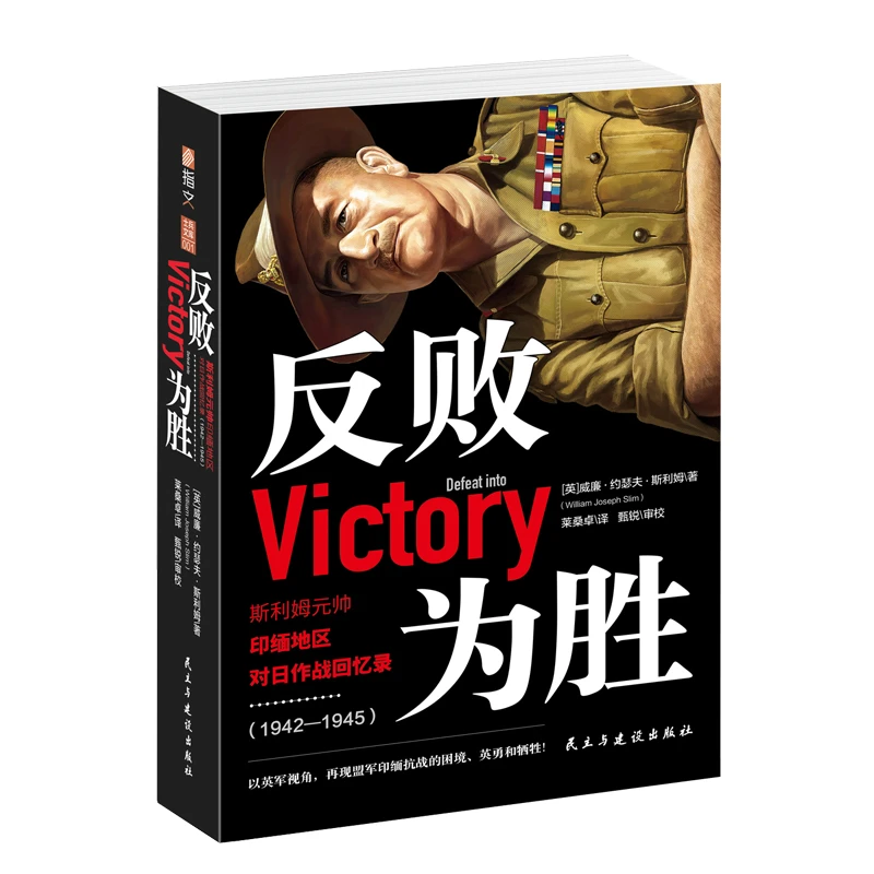 【官方正版】《反败为胜:斯利姆元帅印缅地区对日作战回忆录》