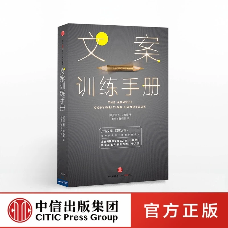 文案训练手册  [美]约瑟夫 休格曼 中信出版社 广告//写作//手册