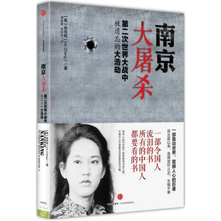 【京联】南京大屠杀：第二次世界大战中被遗忘的大浩劫 张纯如著