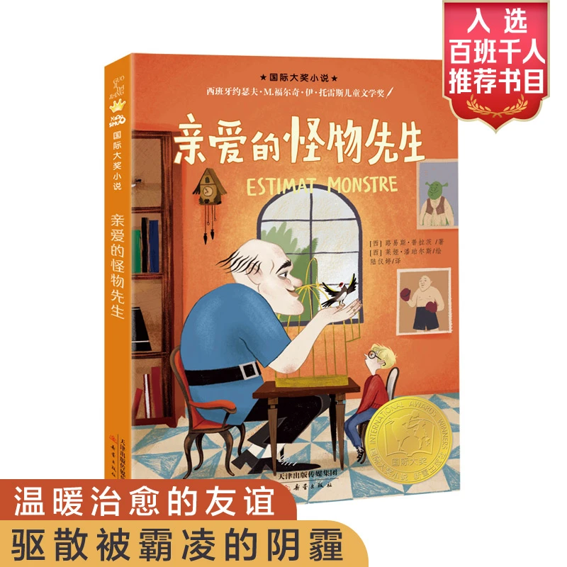 【当当】小说——亲爱的怪物先生（2022年百班千人寒假书单）开学好书