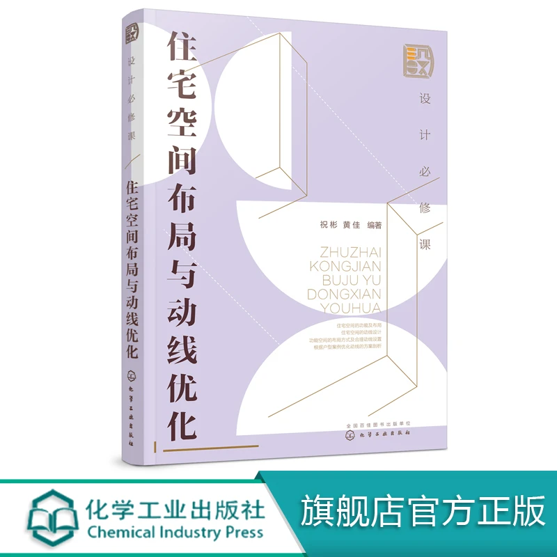 设计必修课 住宅空间布局与动线优化