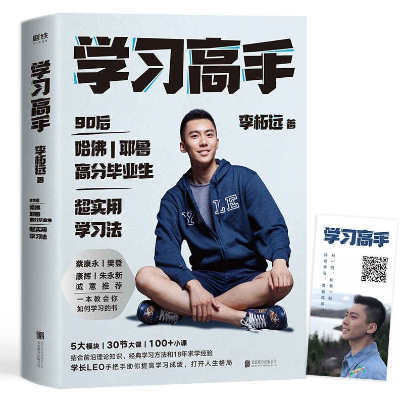 学习高手 哈佛耶鲁高分毕业生 励志实现终身跨界 成长提升竞争力