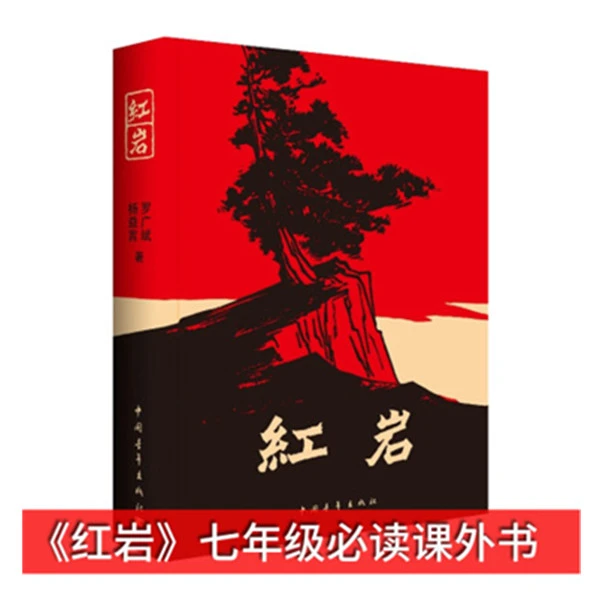 红岩  无删减中国青年出版社完整版