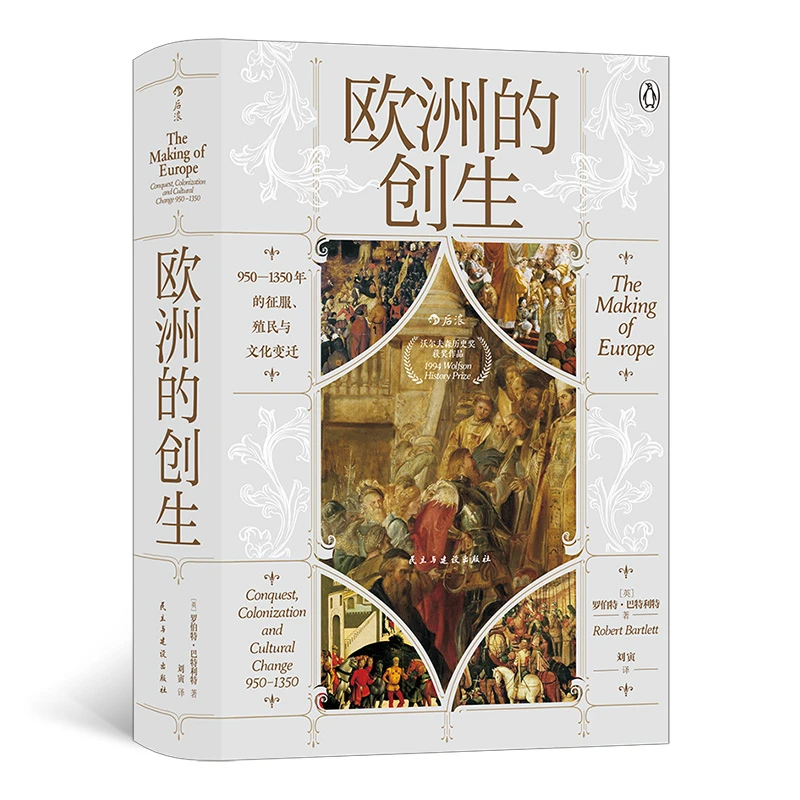 汗青堂丛书082·欧洲的创生 950—1350年的征服殖民与文化变迁