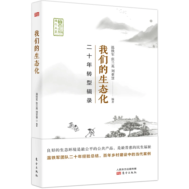东方出版我们的生态化：二十年转型辑录 温铁军