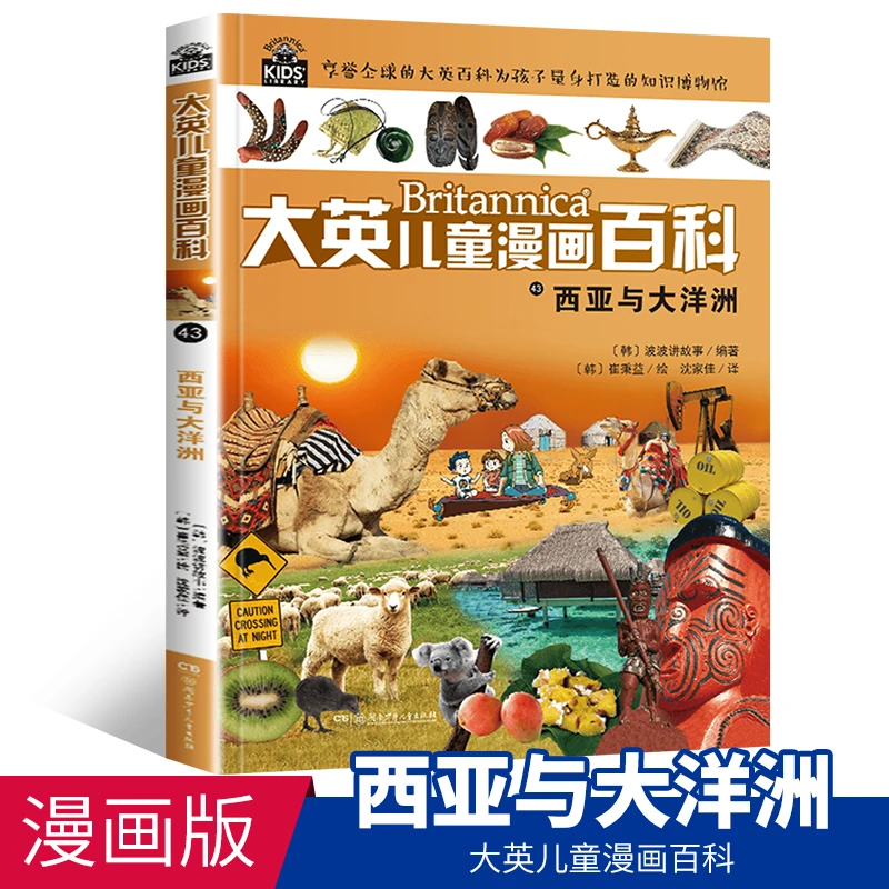 大英儿童科普漫画历史百科43西亚与大洋洲世界地理全科漫画书科普