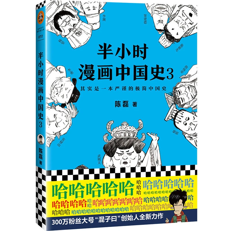 【当当】半小时漫画中国史3（新老版随机发货）书籍