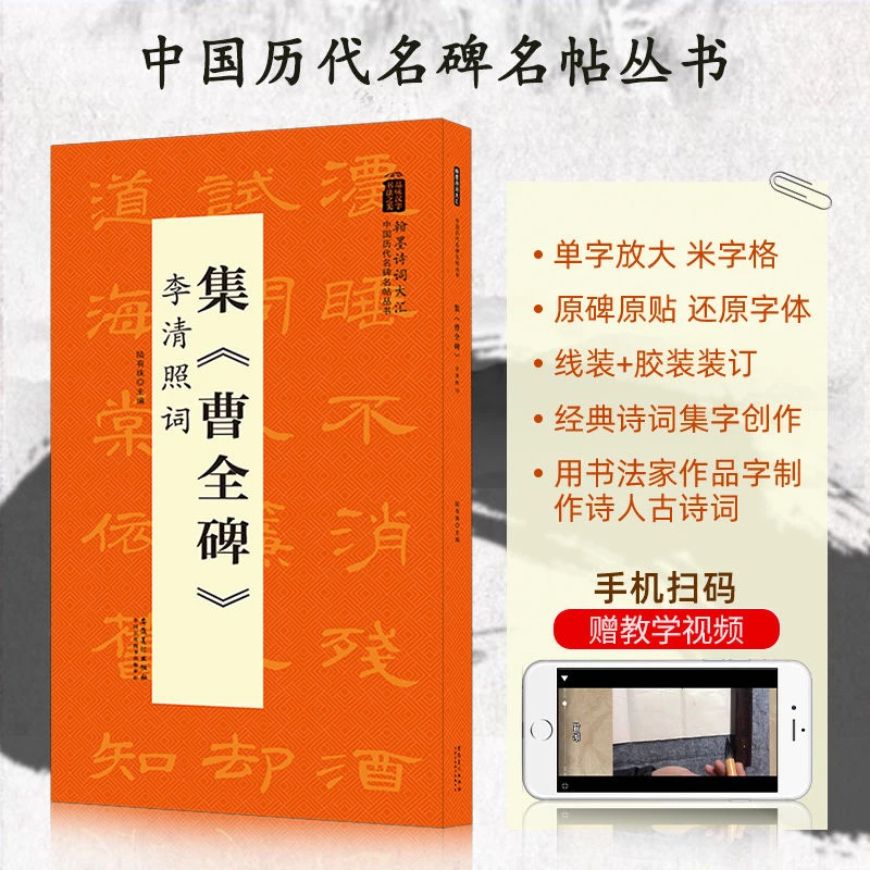 集《曹全碑》李清照词 中国历代名碑名帖丛书  隶书毛笔字帖