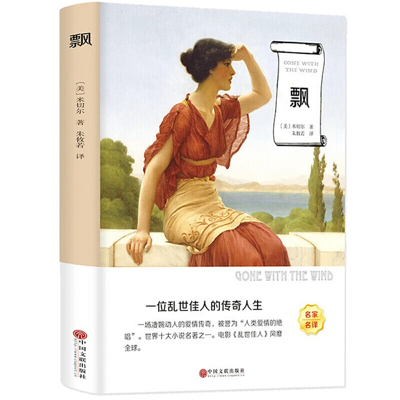 【有声名著】《飘》米切尔著 一位乱世佳人的传奇人生 正版205页