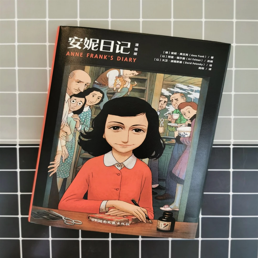 安妮日记（漫画版） 经典作品