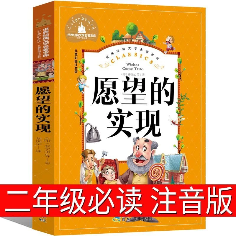 愿望的实现二年级必读注音版正版包邮绘本下册童话故事书带拼音书