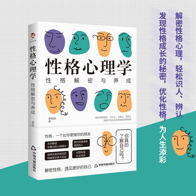 性格心理学：性格解密与养成识人心理解读