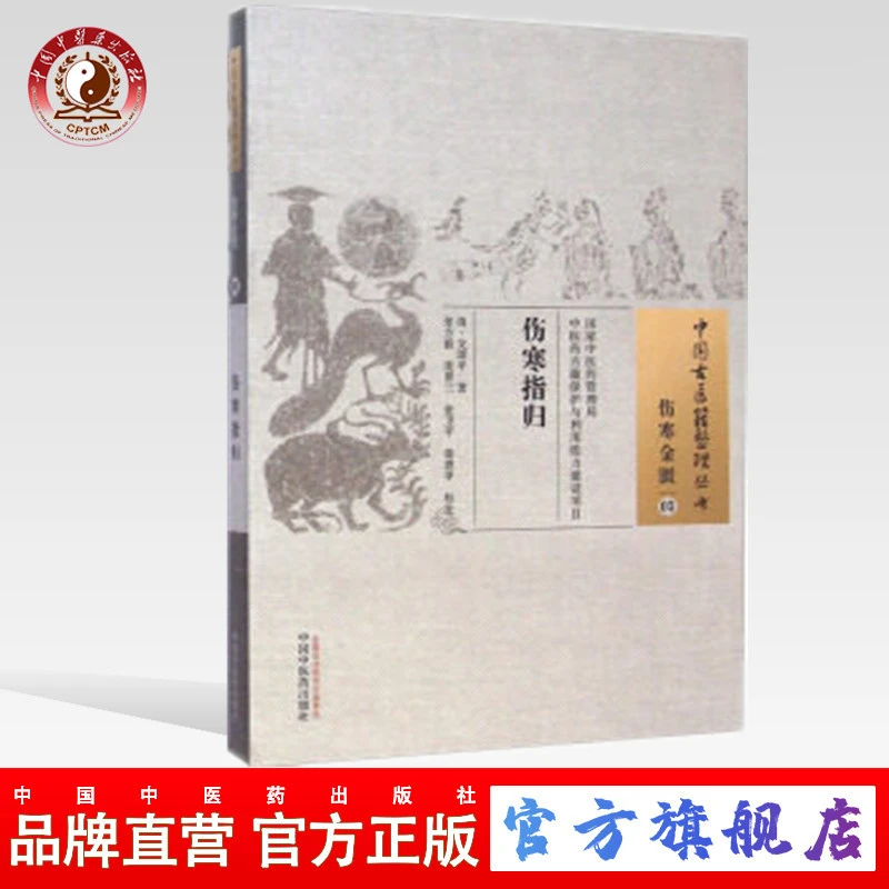 伤寒指归（中国古医籍整理丛书 伤寒金匮05）清 戈颂平 著 中医药