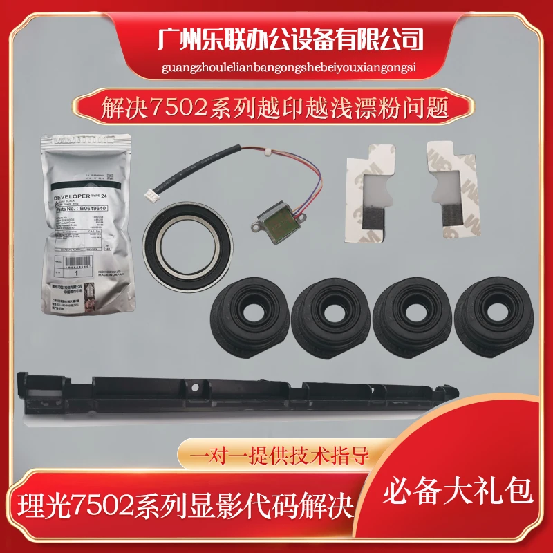 理光7502显影器越印越浅漂粉解决大礼包7001 8001 9001适用