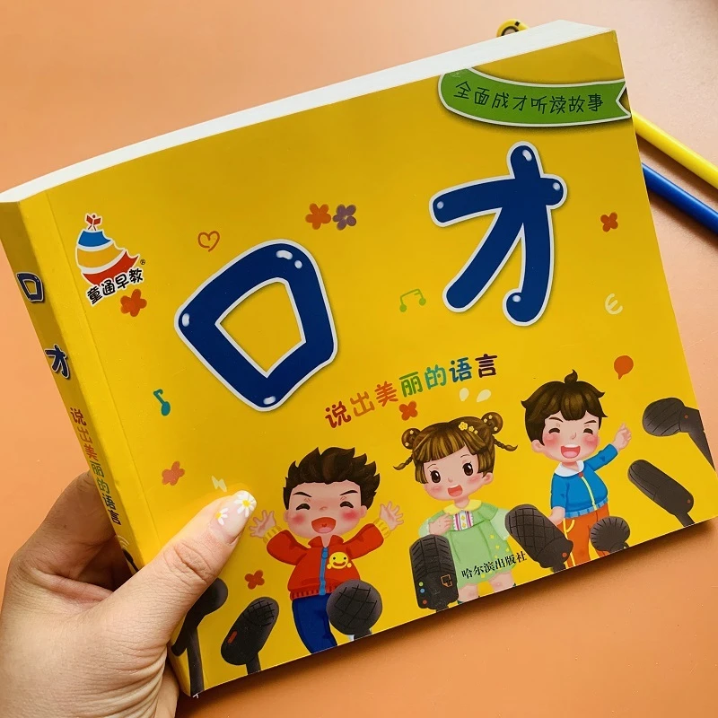 3-6岁儿童语言表达启蒙早教口才基础训练书幼儿听故事学说话阅读