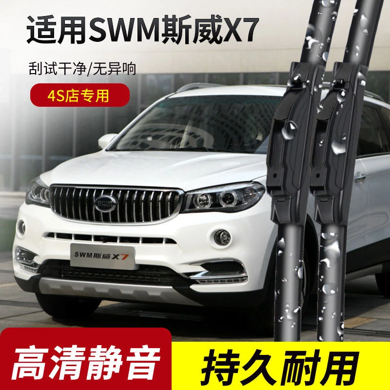 SWM斯威X7雨刮器2016-17-18-19-20-21年款原装专用无骨雨刷片胶条