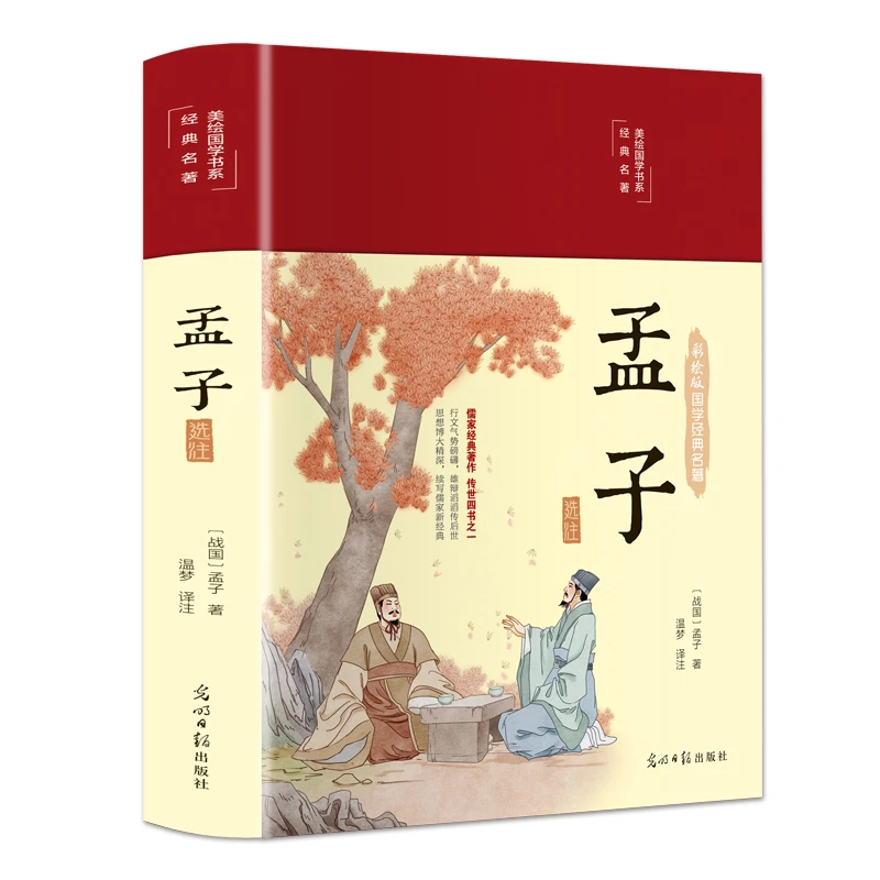 孟子选注 注解原版全注全解全译彩绘图解易传原著白话版 麒麟书院