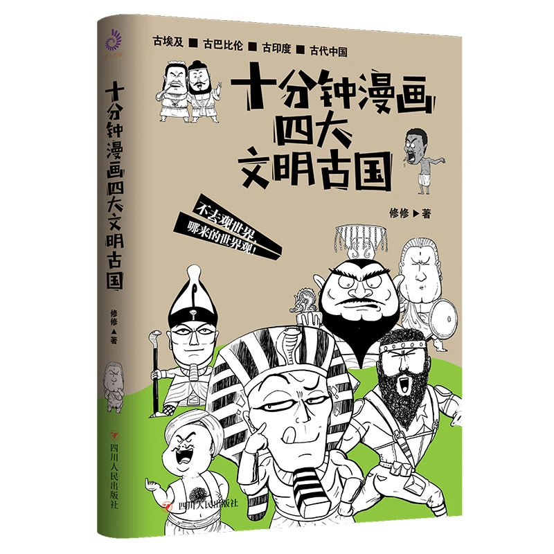【文牍】十分钟漫画四大文明古国