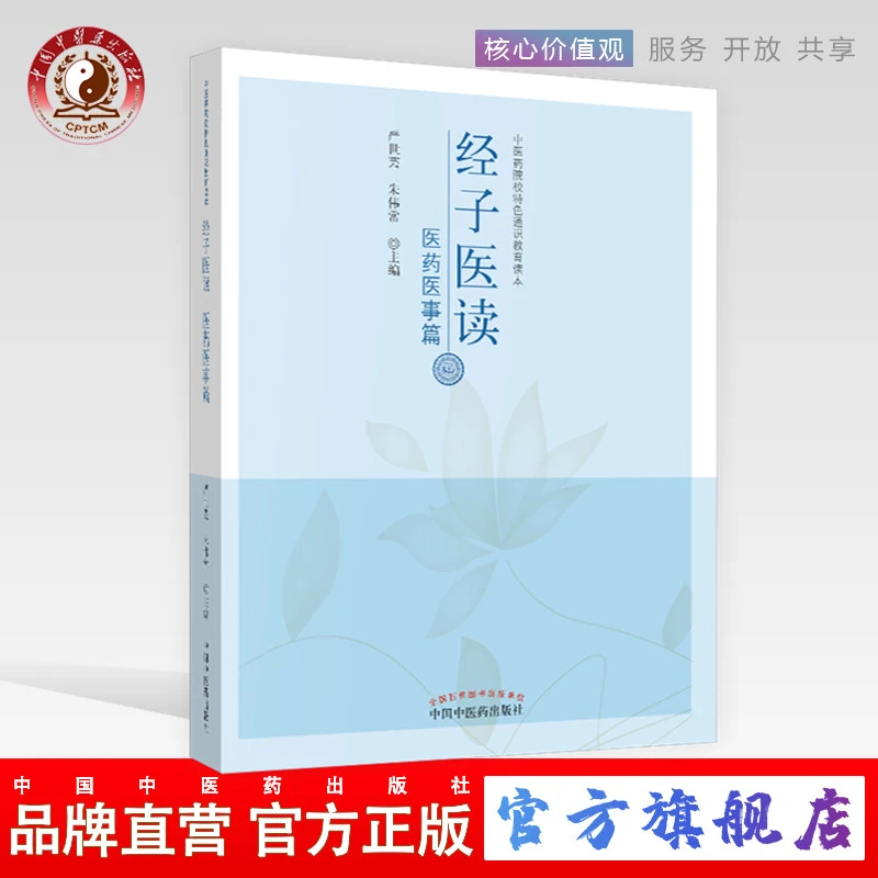 经子医读 医药医事篇 严世芸 朱伟常 主编 中国中医药出版社 书籍