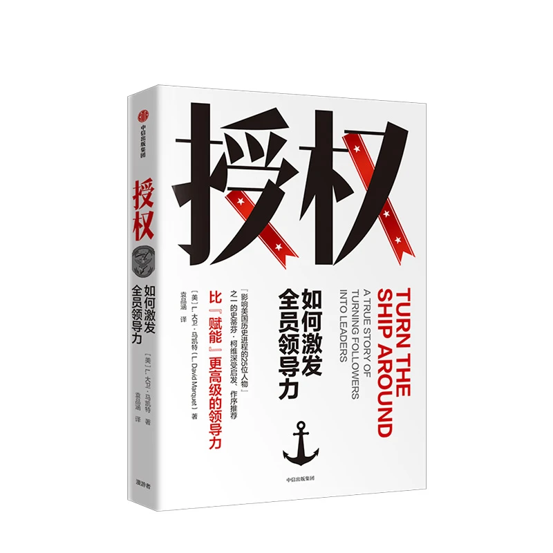 【中信正版】授权 如何激发全员领导力 比"赋能"更高级的领导力