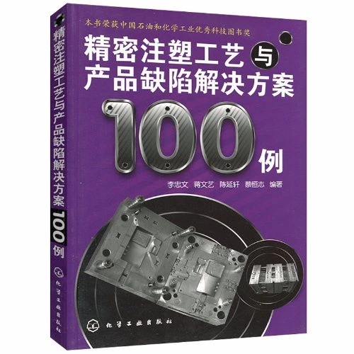 保证正版 精密注塑工艺与产品缺陷解决方案100例 注塑成型技术人