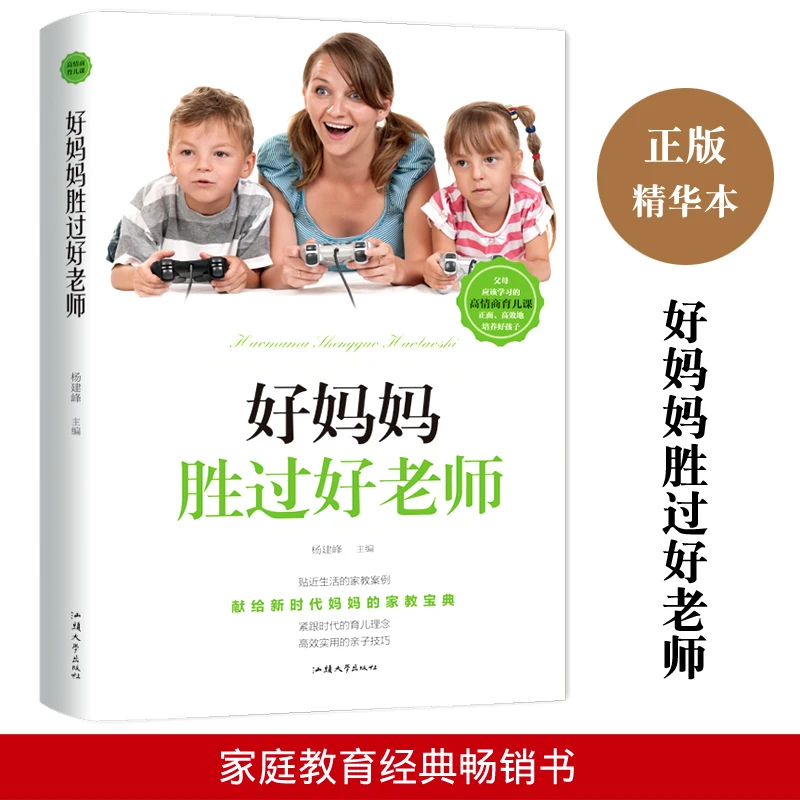 好妈妈胜过好老师 正版家庭教育心理学如何说孩子才会听男孩女孩