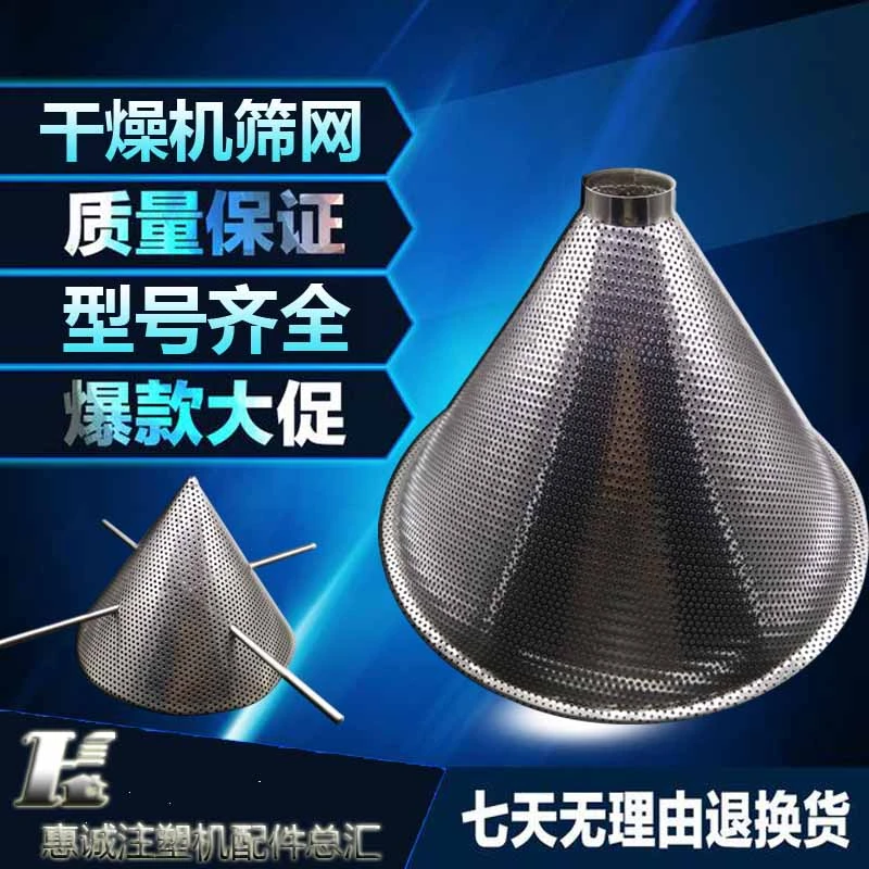加厚干燥机筛网塑料烘料机不锈钢漏斗过滤网十字架尖网注塑机配件