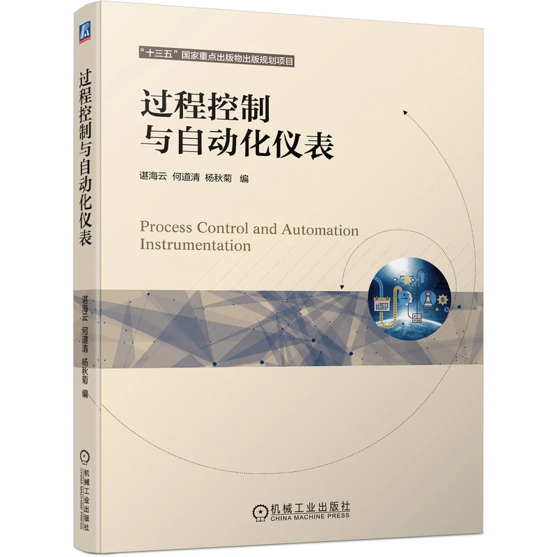 过程控制与自动化仪表 机械工业出版社出版社丛书 直营正版图书