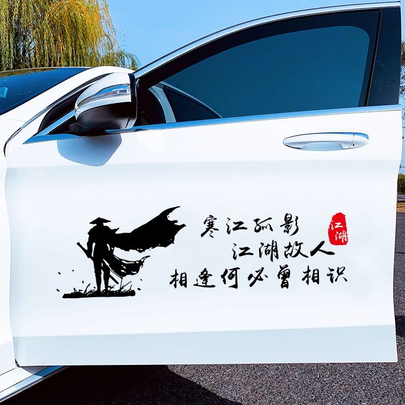 寒江孤影 江湖故人 相逢何必曾相识车贴 汽车反光车贴纸汽车车贴