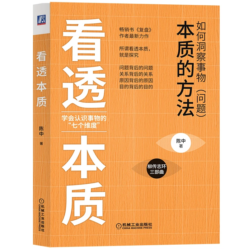 看透本质 如何洞察事情 问题 陈中 柳传志环三部曲 复盘作者新力