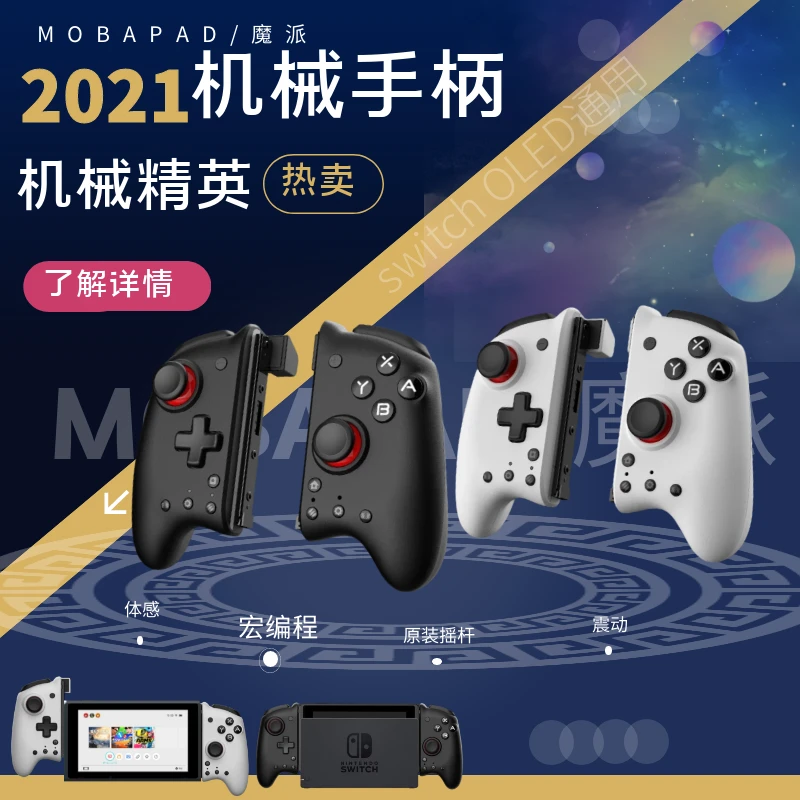 魔派双子星Switch左右PRO大手柄 机械按键手柄（本品不能无线）