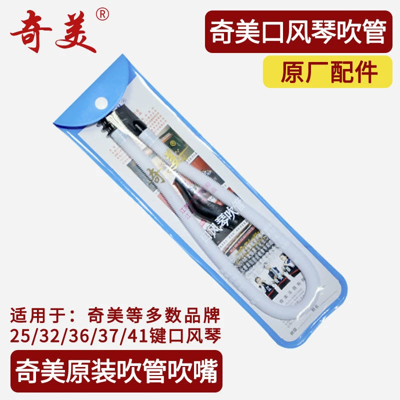 正品奇美口风琴吹管吹嘴中小学生32键36键37键奇美牌通用吹管配件