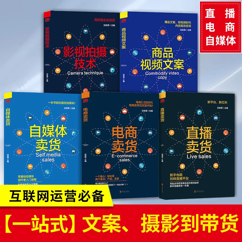 【集派图书】零基础玩转短视频 电商直播带货新媒体运营广告营销5册