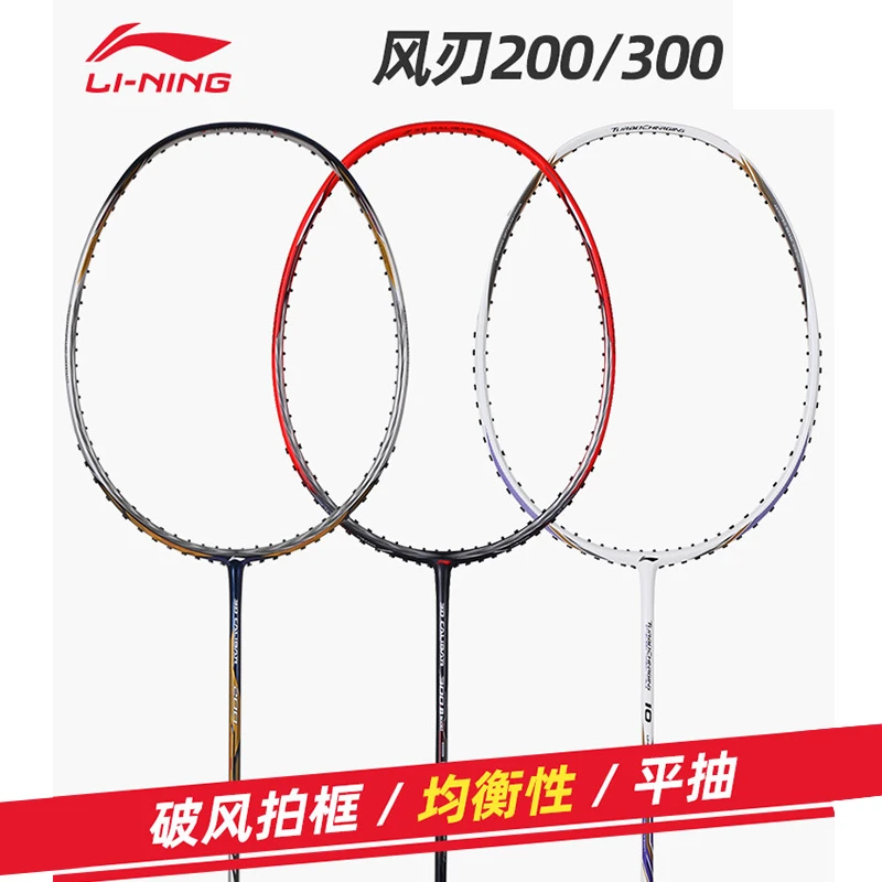 李宁羽毛球拍风刃300全碳纤维官方正品速度型高磅专业进攻单拍