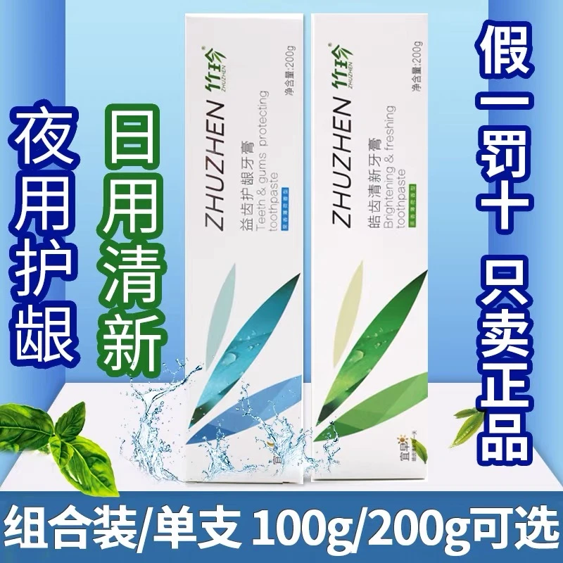 国珍竹珍皓齿清新牙膏70g/200g益齿护龈牙膏 日用夜用