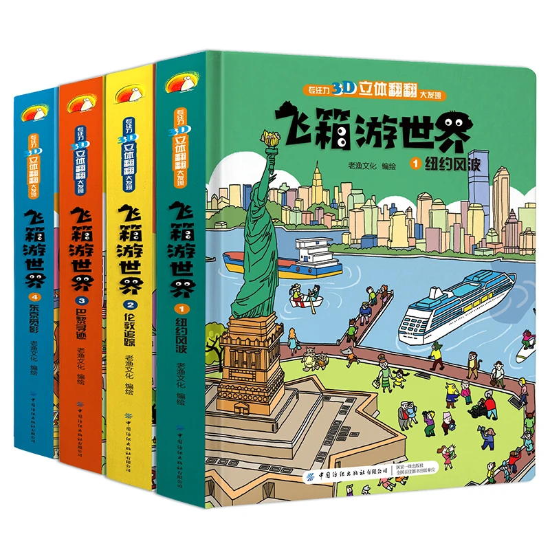 飞箱游世界3D 全4册 幼儿专注力培养立体翻翻书