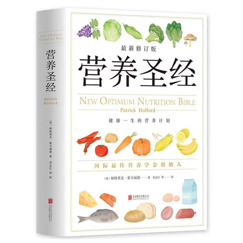 【当当】营养圣经(养学家帕特里克·霍尔福德代表作)解读经典修订版