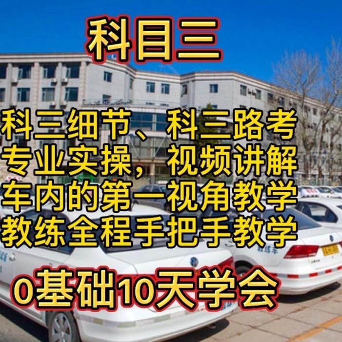 0基础学科目三课程