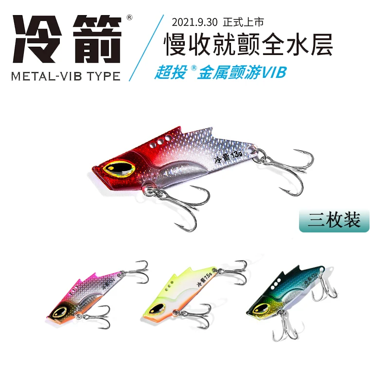 蓝旗鱼路亚饵冷箭VIB套装3枚/版全泳层震颤金属翘嘴鲈鱼红尾假饵